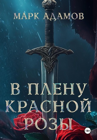 Марк Адамов. В плену Красной Розы