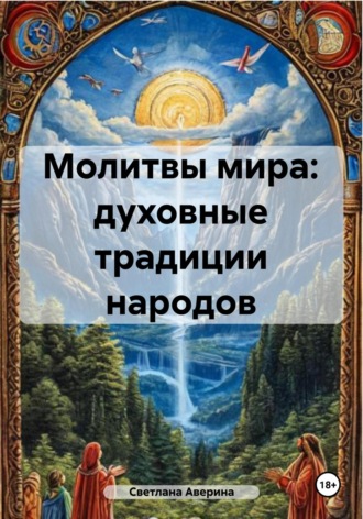 Светлана Анатольевна Аверина. Молитвы мира: духовные традиции народов