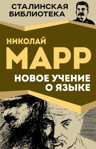 . Новое учение о языке