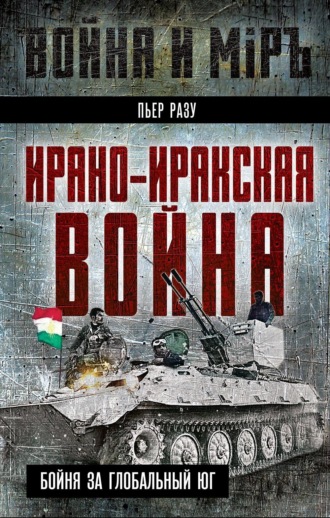 Пьер Разу. Ирано-иракская война. Бойня за Глобальный Юг