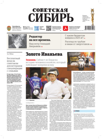 . Газета «Советская Сибирь» №47 (27932) от 20.11.2024