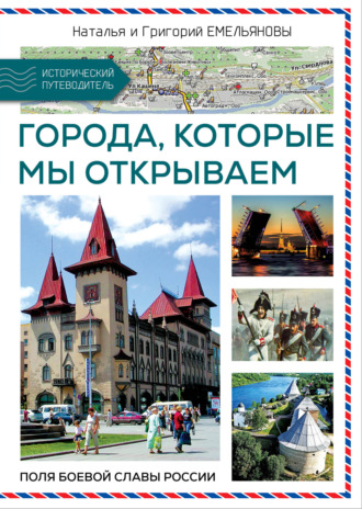 Григорий Емельянов. Путешествия по России. Города, которые мы открываем