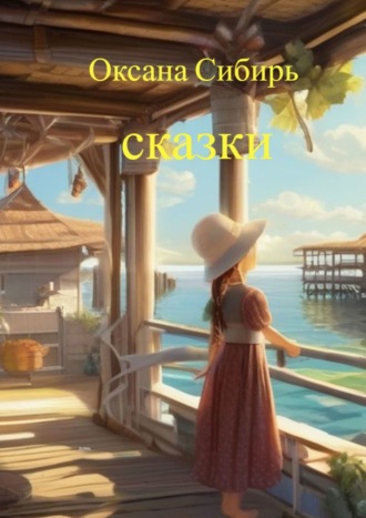 Оксана Сибирь. Сказки