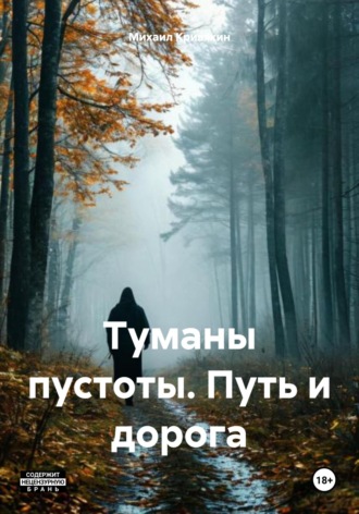 Михаил Кривякин. Туманы пустоты. Путь и дорога