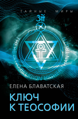 . Ключ к теософии