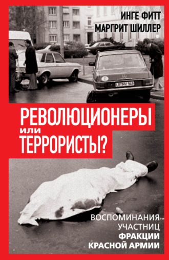 . Революционеры или террористы. Воспоминания участниц Фракции Красной Армии