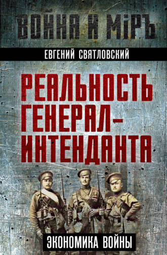 Евгений Святловский. Экономика войны. Реальность генерал-интенданта