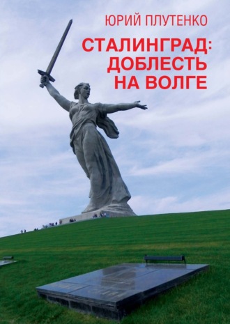 Юрий Плутенко. Сталинград. Доблесть на Волге