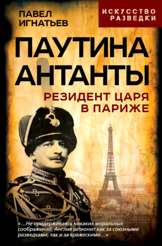 . Паутина Антанты. Резидент Царя в Париже