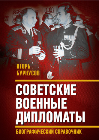 И. Л. Бурнусов. Советские военные дипломаты и сотрудники аппарата ВАТ