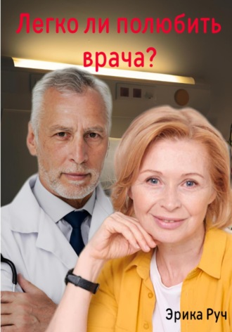 . Легко ли полюбить врача?