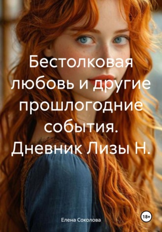 Елена Соколова. Бестолковая любовь и другие прошлогодние события. Дневник Лизы Н.