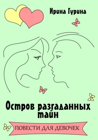 Ирина Гурина. Остров разгаданных тайн
