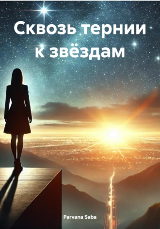 Parvana Saba. Сквозь тернии к звёздам
