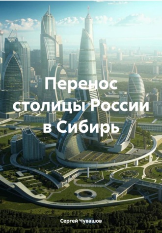 . Перенос столицы России в Сибирь