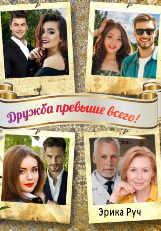 . Дружба превыше всего!