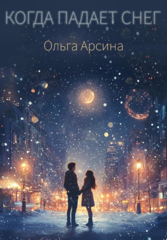 Ольга Арсина. Когда падает снег