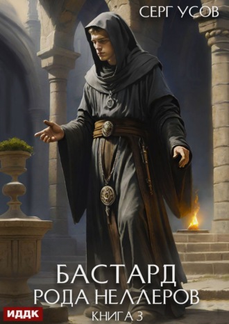 . Бастард рода Неллеров. Книга 3