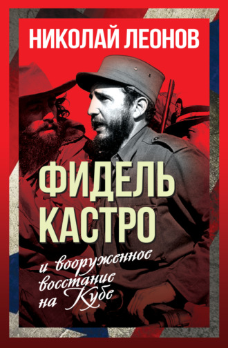 Николай Леонов. Фидель Кастро и вооруженное восстание на Кубе