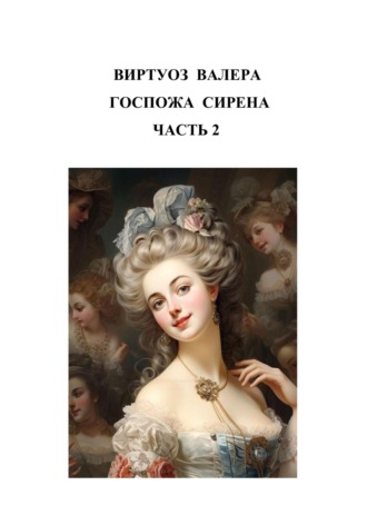 Валера Виртуоз. Госпожа сирена. Часть 2