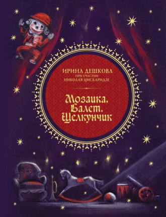 . Мозаика. Балет. Щелкунчик
