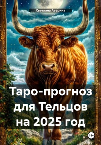 Светлана Анатольевна Аверина. Таро-прогноз для Тельцов на 2025 год