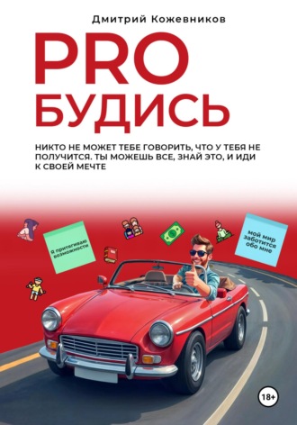Дмитрий Владимирович Кожевников. PROбудись