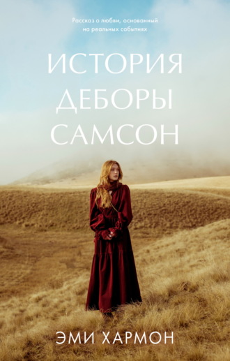 . История Деборы Самсон