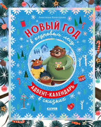 Анастасия Хачатурова. Новый год в кедровом лесу