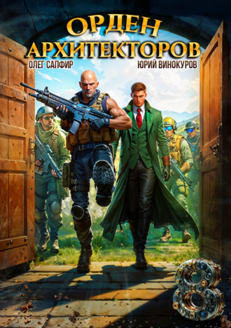 . Орден Архитекторов 8