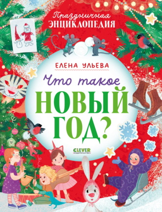 Елена Ульева. Что такое Новый год? Праздничная энциклопедия