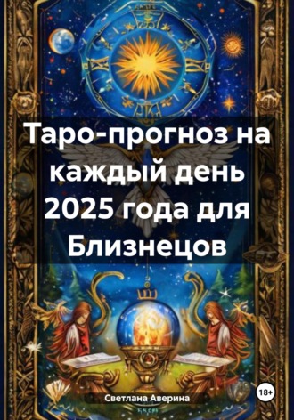 Светлана Анатольевна Аверина. Таро-прогноз на каждый день 2025 года для Близнецов