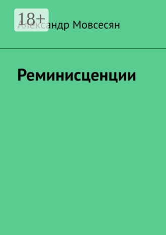 . Реминисценции