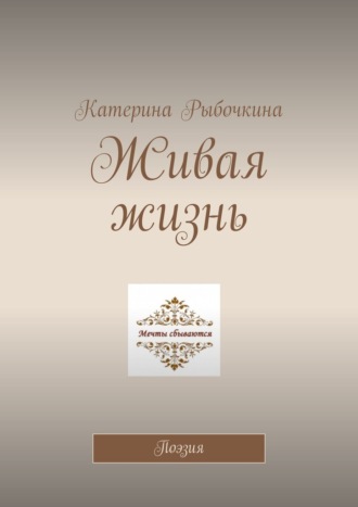 Катерина Рыбочкина. Живая жизнь. Поэзия