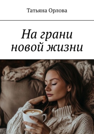 Татьяна Орлова. На грани новой жизни