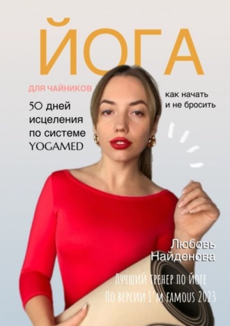 Любовь Александровна Найденова. Йога для чайников. Как начать и не бросить? 50 дней исцеления по системе YOGAMED
