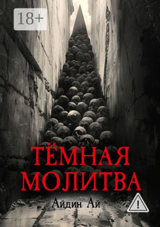 Ай Айдин. Тёмная молитва