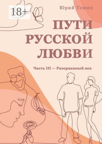 Юрий Томин. Пути русской любви. Часть III – Разорванный век