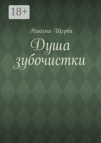 Никома Щерба. Душа зубочистки