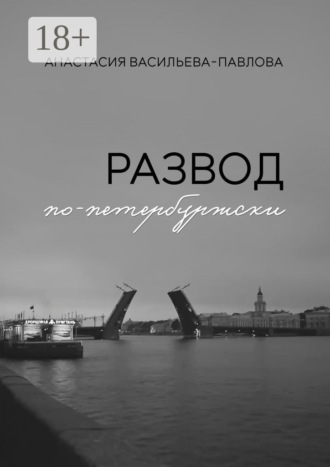 Анастасия Васильева-Павлова. Развод по-петербуржски