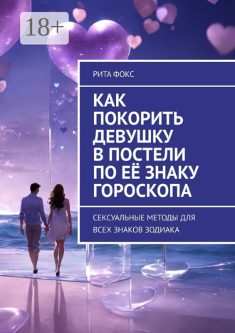 . Как покорить девушку в постели по её знаку гороскопа. Сексуальные методы для всех знаков Зодиака