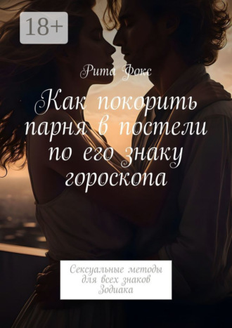. Как покорить парня в постели по его знаку гороскопа. Сексуальные методы для всех знаков Зодиака