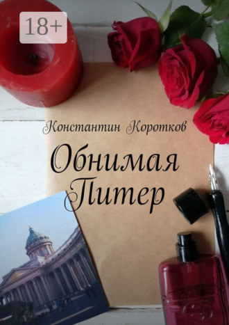 Константин Коротков. Обнимая Питер