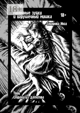 Инга Викторовна Соборова. Молочные зубки и игрушечный мишка. Твои страхи из детства