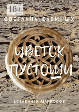 . Цветок пустоши
