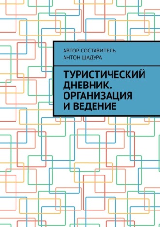 Антон Анатольевич Шадура. Туристический дневник. Организация и ведение