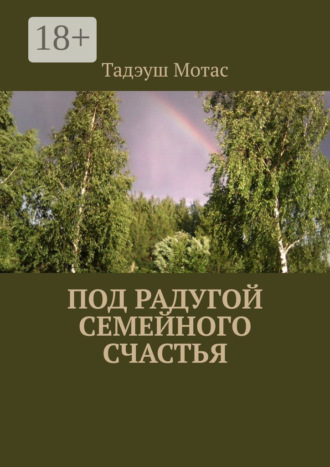 Тадэуш Мотас. Под радугой семейного счастья