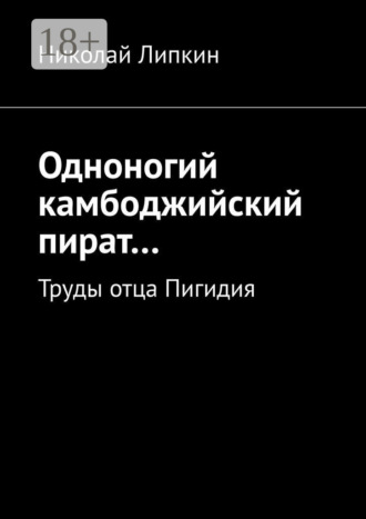 Николай Липкин. Одноногий камбоджийский пират… Труды отца Пигидия