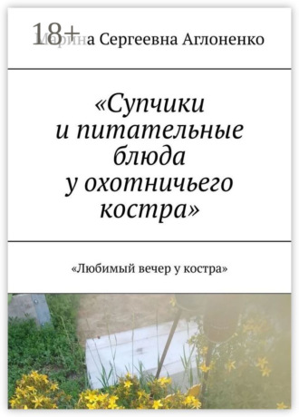 . «Супчики и питательные блюда у охотничьего костра». «Любимый вечер у костра»