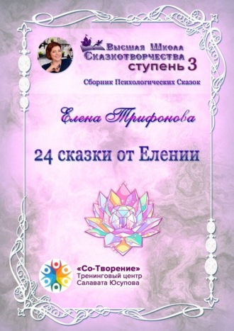 Елена Григорьевна Трифонова. 24 сказки от Елении. Сборник психологических сказок